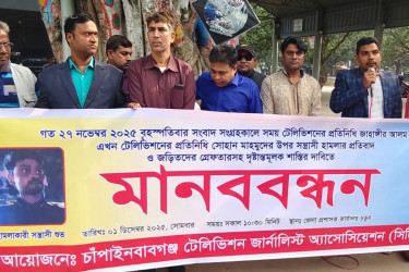 চাঁপাইনবাবগঞ্জে সাংবাদিকের উপর হামলার প্রতিবাদে মানববন্ধন