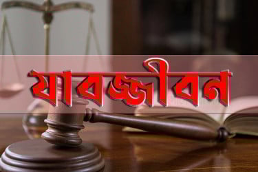 লোন নেওয়ার কথা বলে ডেকে নিয়ে এনজিওকর্মীকে ধর্ষণ: যুবকের যাবজ্জীবন