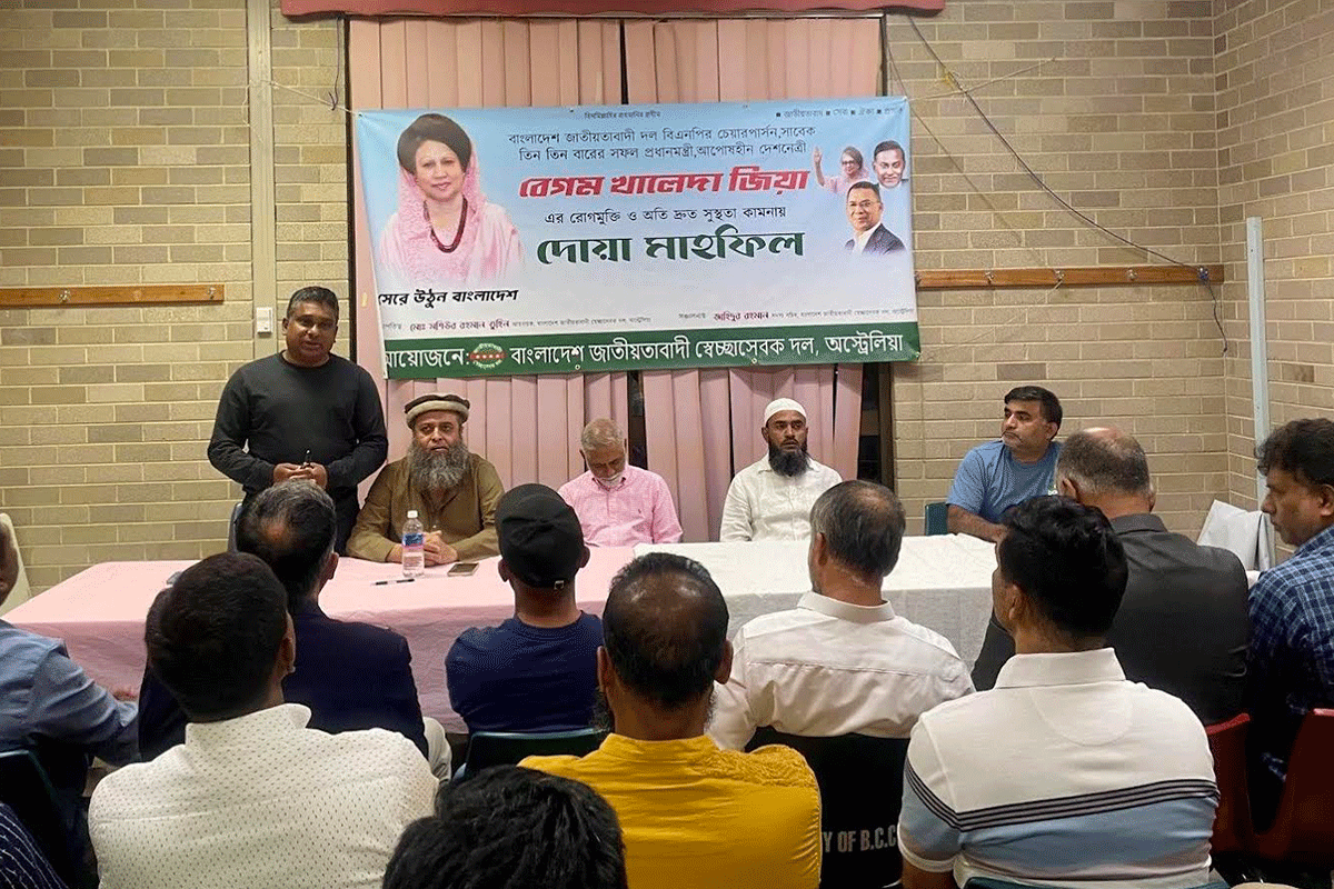 খালেদা জিয়ার সুস্থতা কামনায় অস্ট্রেলিয়া স্বেচ্ছাসেবক দলের দোয়া মাহফিল
