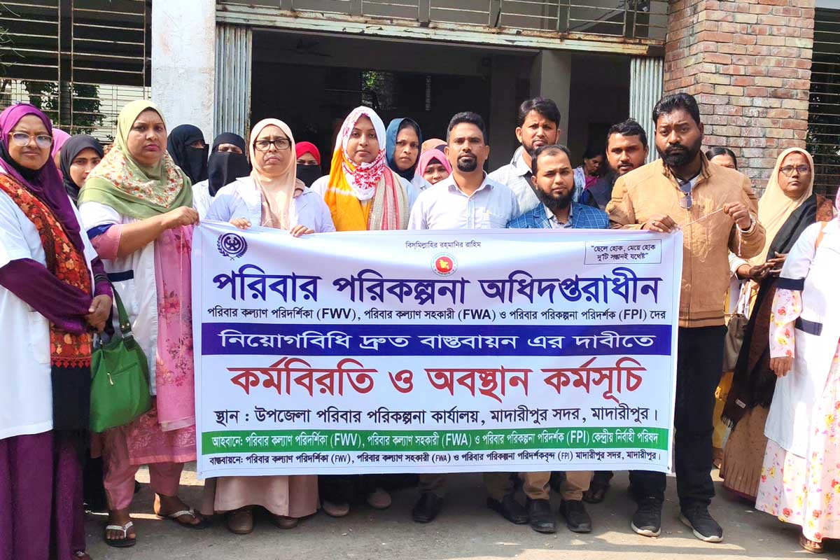 মাদারীপুরে পরিবার পরিকল্পনা কর্মীদের কর্মবিরতি