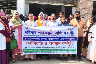 মাদারীপুরে পরিবার পরিকল্পনা কর্মীদের কর্মবিরতি