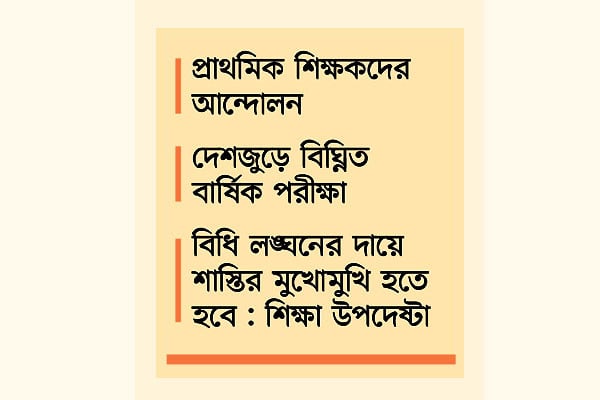 শিক্ষাপ্রতিষ্ঠানে অচলাবস্থা কাটেনি