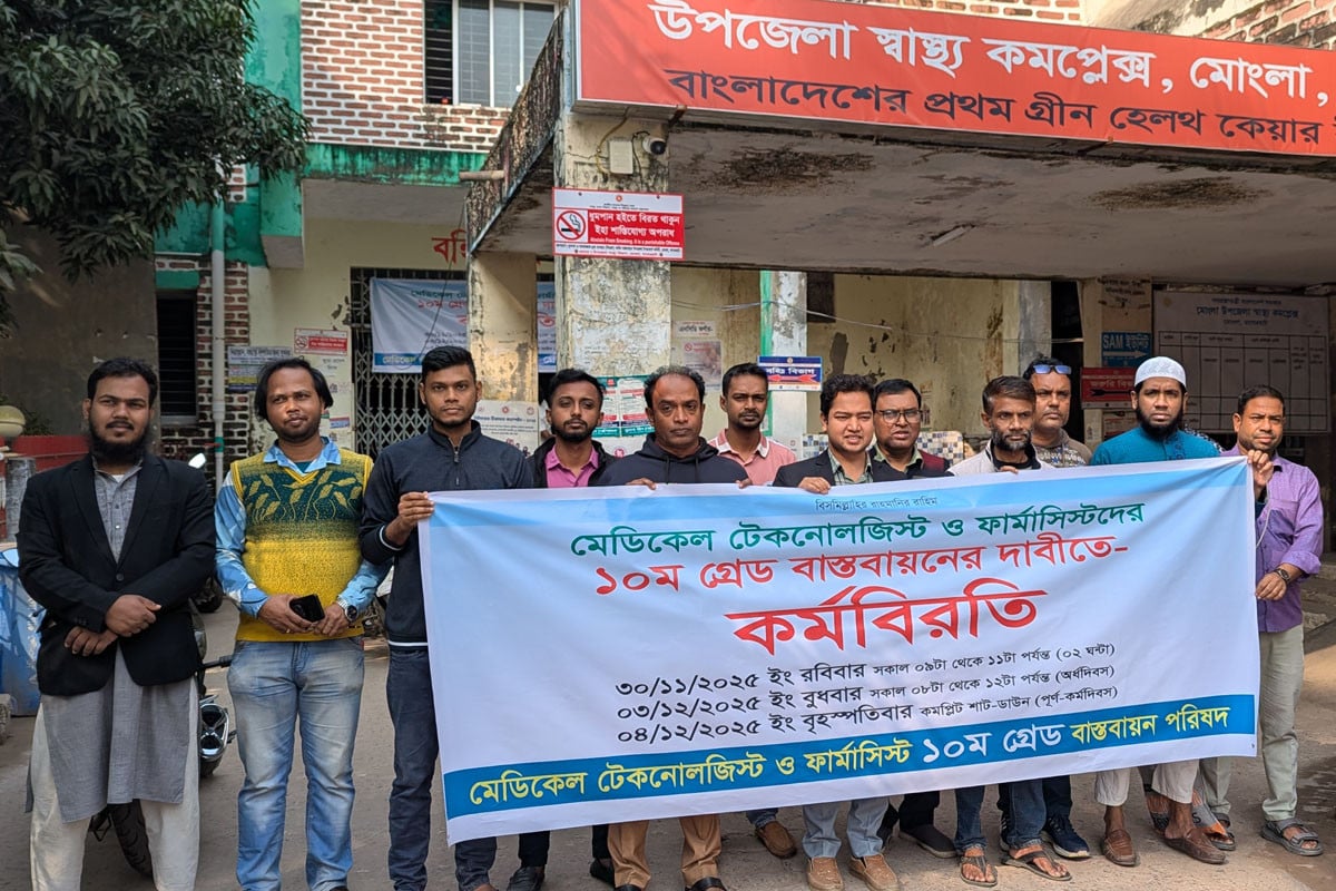 মোংলায় মেডিকেল টেকনোলজিস্ট-ফার্মাসিস্টদের কর্মবিরতি