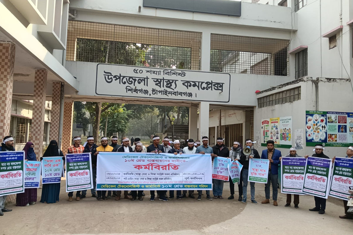 শিবগঞ্জে মেডিকেল টেকনোলজিস্ট ও ফার্মাসিস্টদের কর্মবিরতি, রোগীদের ভোগান্তি