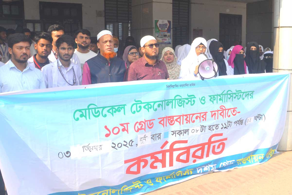 বগুড়ায় মেডিকেল টেকনোলজিস্ট ও ফার্মাসিস্টদের কর্মবিরতি