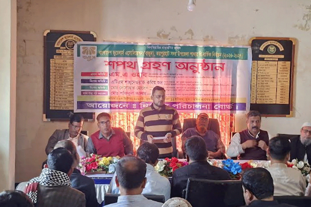 জয়পুরহাটে বাজুসের নতুন কমিটির শপথগ্রহণ