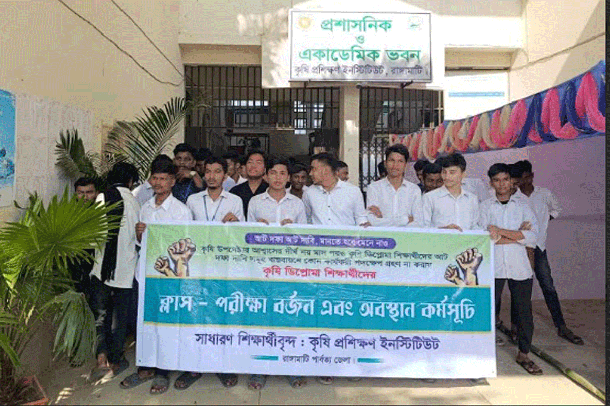 ৮ দাবিতে রাঙামাটির কৃষি ডিপ্লোমা শিক্ষার্থীদের ক্লাস-পরীক্ষা বর্জন