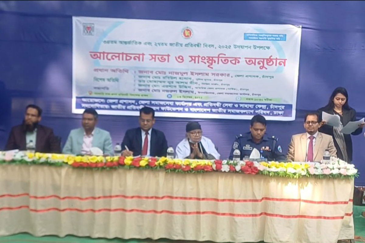 চাঁদপুরে জাতীয় প্রতিবন্ধী দিবস উদযাপিত