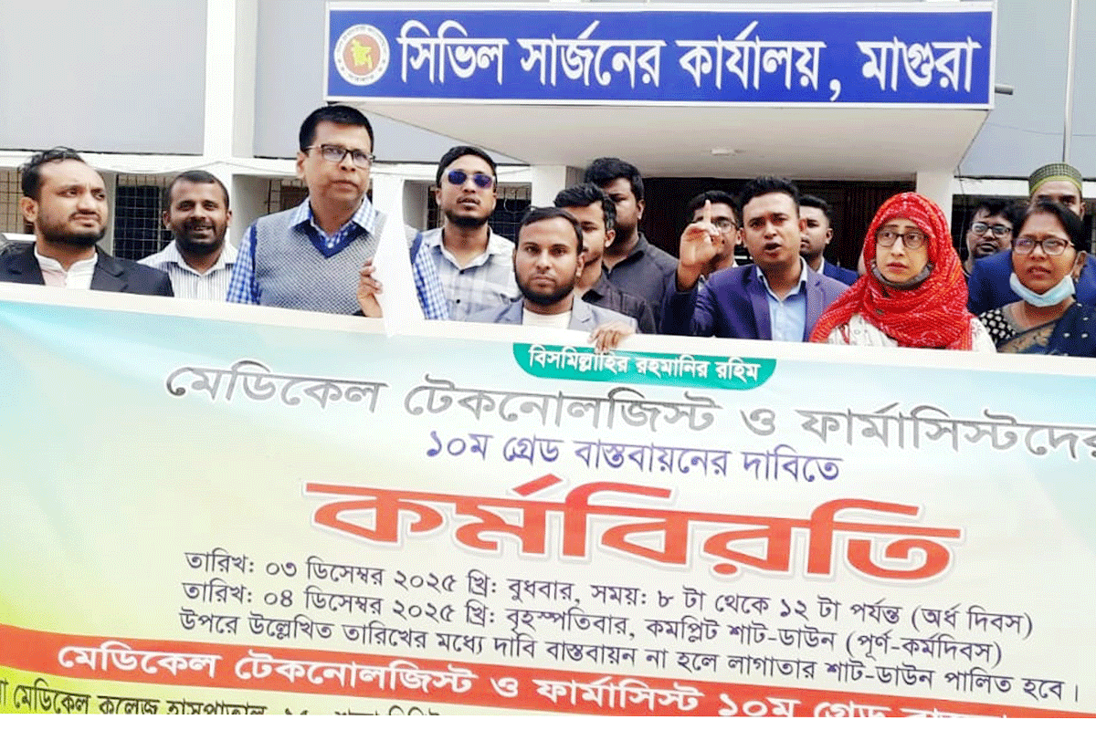 মাগুরায় মেডিকেল টেকনোলজিস্ট ও ফার্মাসিস্টদের কর্মবিরতি