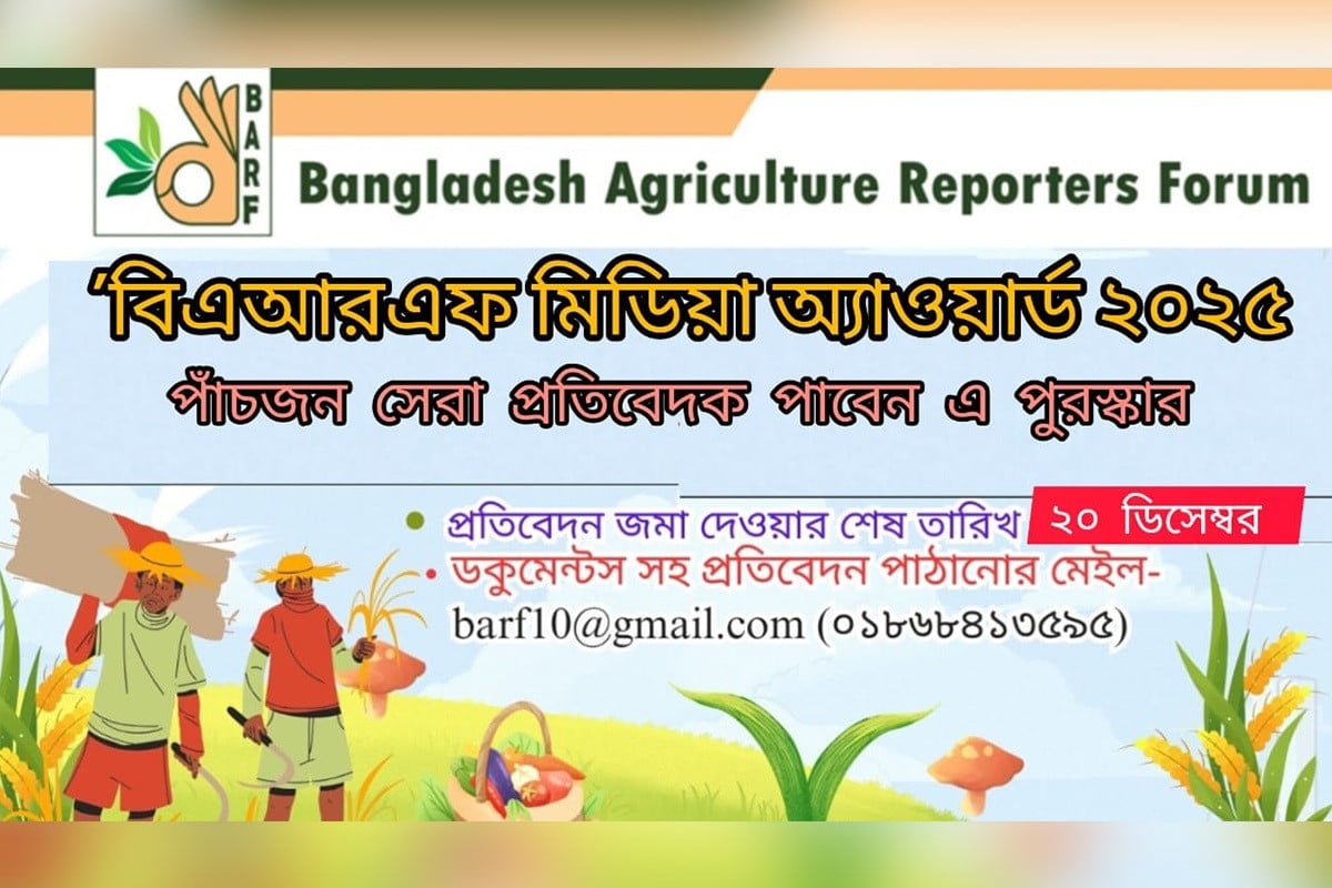 ‘বিএআরএফ মিডিয়া অ্যাওয়ার্ড-২০২৫’র জন্য প্রতিবেদন আহ্বান
