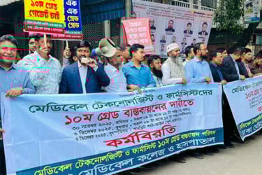 কর্মবিরতিতে সরকারি হাসপাতালের টেকনোলজিস্ট ও ফার্মাসিস্টরা