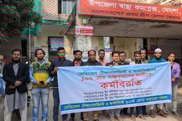 মোংলায় মেডিকেল টেকনোলজিস্ট-ফার্মাসিস্টদের কর্মবিরতি