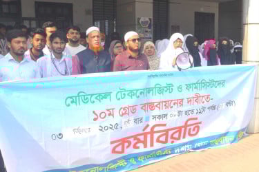 বগুড়ায় মেডিকেল টেকনোলজিস্ট ও ফার্মাসিস্টদের কর্মবিরতি