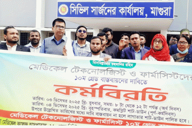 মাগুরায় মেডিকেল টেকনোলজিস্ট ও ফার্মাসিস্টদের কর্মবিরতি