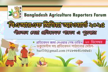 ‘বিএআরএফ মিডিয়া অ্যাওয়ার্ড-২০২৫’র জন্য প্রতিবেদন আহ্বান