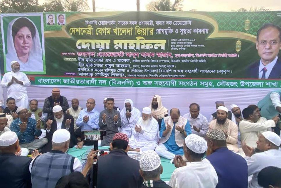 মুন্সীগঞ্জে খালেদা জিয়ার সুস্থতা কামনায় দোয়া