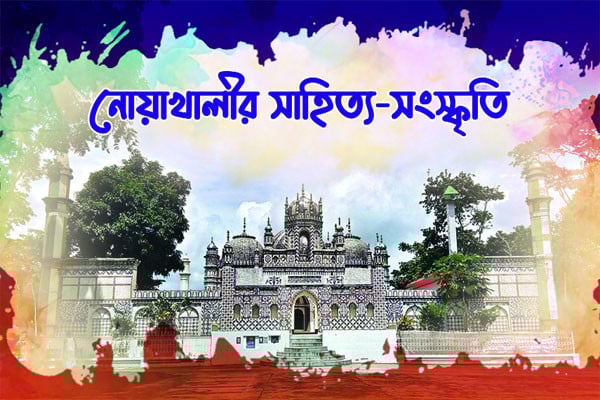 নোয়াখালীর সাহিত্য-সংস্কৃতি