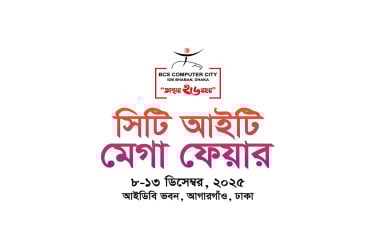 সিটি আইটি মেগা ফেয়ার শুরু ৮ ডিসেম্বর