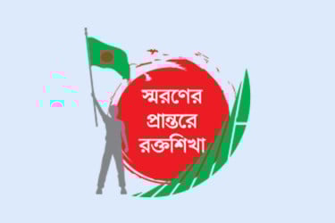 পূর্ব পাহাড়তলীতে হত্যা করা হয় ৫ হাজার বাঙালিকে