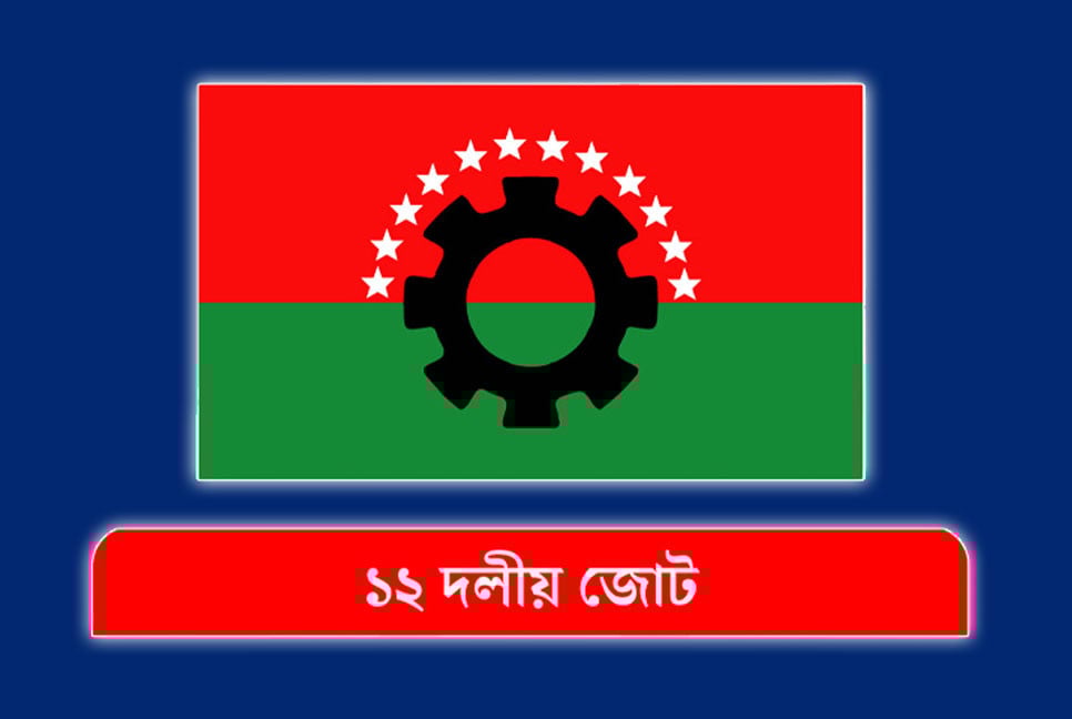 ১২ দলীয় জোটের সংবাদ সম্মেলন ৮ ডিসেম্বর