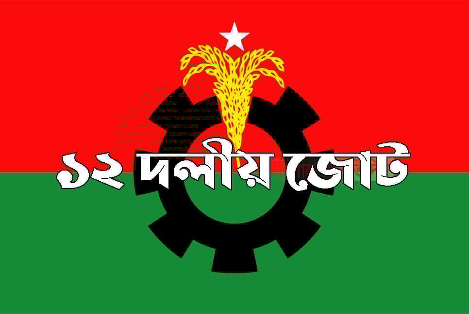 জরুরি সংবাদ সম্মেলন ডেকেছে ১২ দলীয় জোট