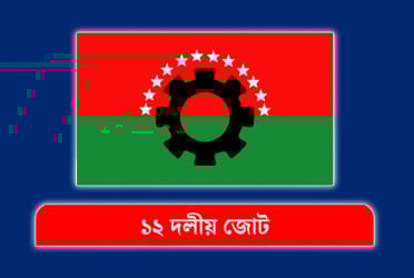 ১২ দলীয় জোটের সংবাদ সম্মেলন ৮ ডিসেম্বর