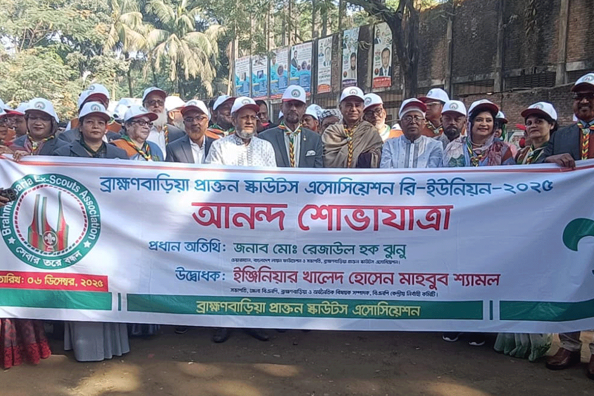 ব্রাহ্মণবাড়িয়া প্রাক্তন স্কাউটস এসোসিয়েশনের রি-ইউনিয়ন অনুষ্ঠিত