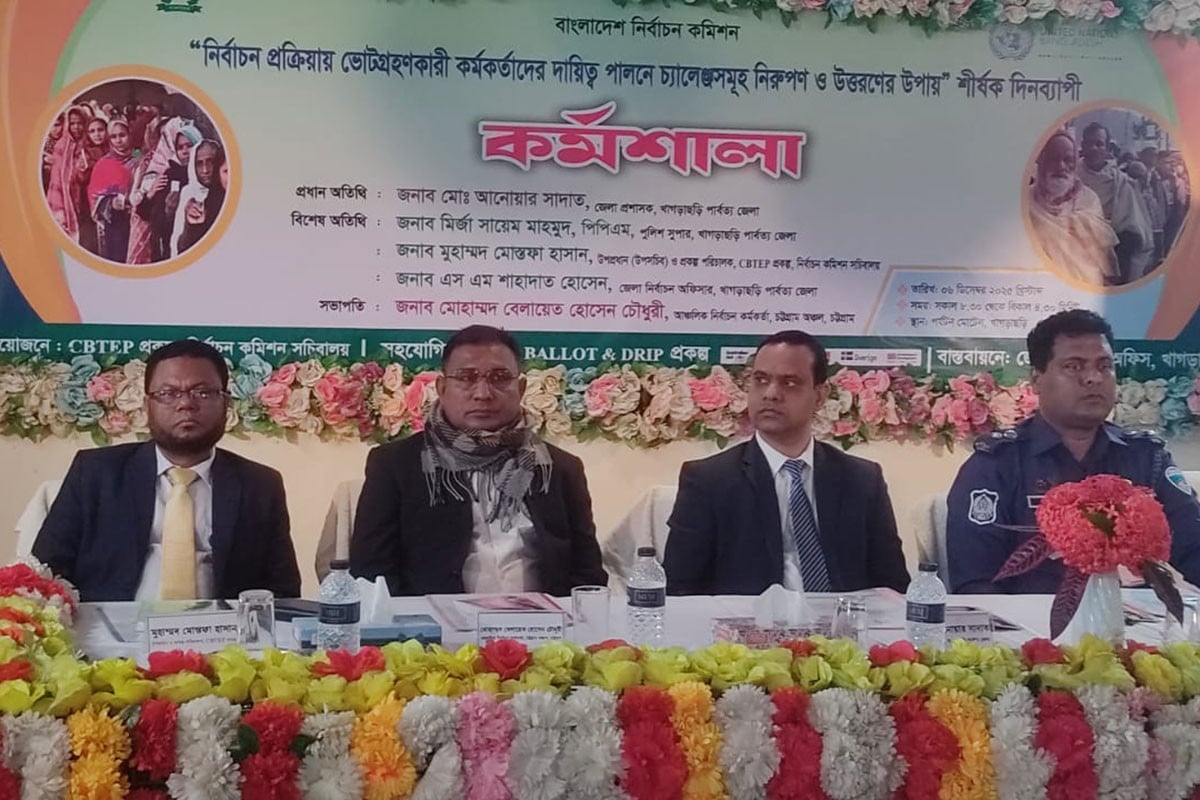 খাগড়াছড়িতে নির্বাচনী কর্মকর্তাদের নিয়ে দিনব্যাপী কর্মশালা