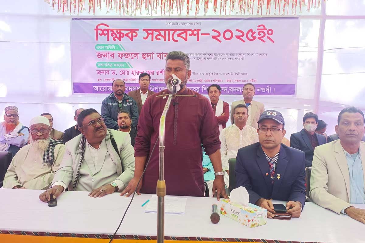 নওগাঁর বদলগাছীতে শিক্ষক সমাবেশ অনুষ্ঠিত