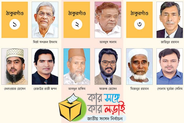 ঠাকুরগাঁওয়ে মুখোমুখি বিএনপি-জামায়াত