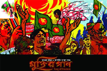 মুক্তিযুদ্ধে সাংস্কৃতিক কর্মীদের অবদানের দলিল ‘মুক্তির গান’