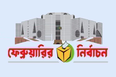 বাইরে পজিটিভ ভিতরে নেগেটিভ