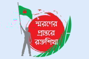 সাড়ে চার শ নারী পুরুষ ও শিশুকে ট্রেনে তুলে হত্যা