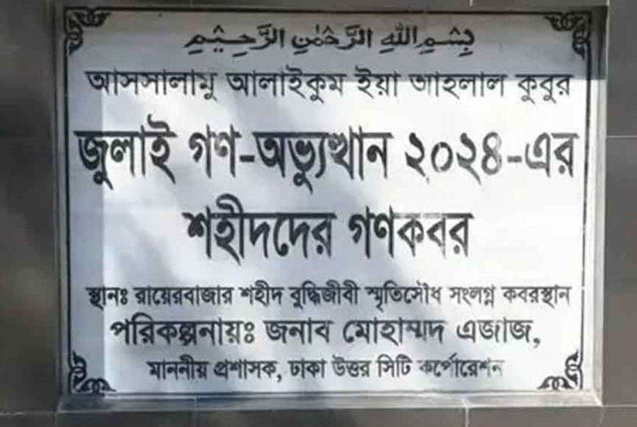 গণঅভ্যুত্থানে শহীদ ১১৪ জনের পরিচয় শনাক্তে মরদেহ উত্তোলন আজ