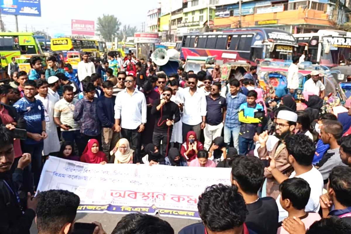 বরিশালে বিএম কলেজ শিক্ষার্থীদের মহাসড়ক অবরোধ