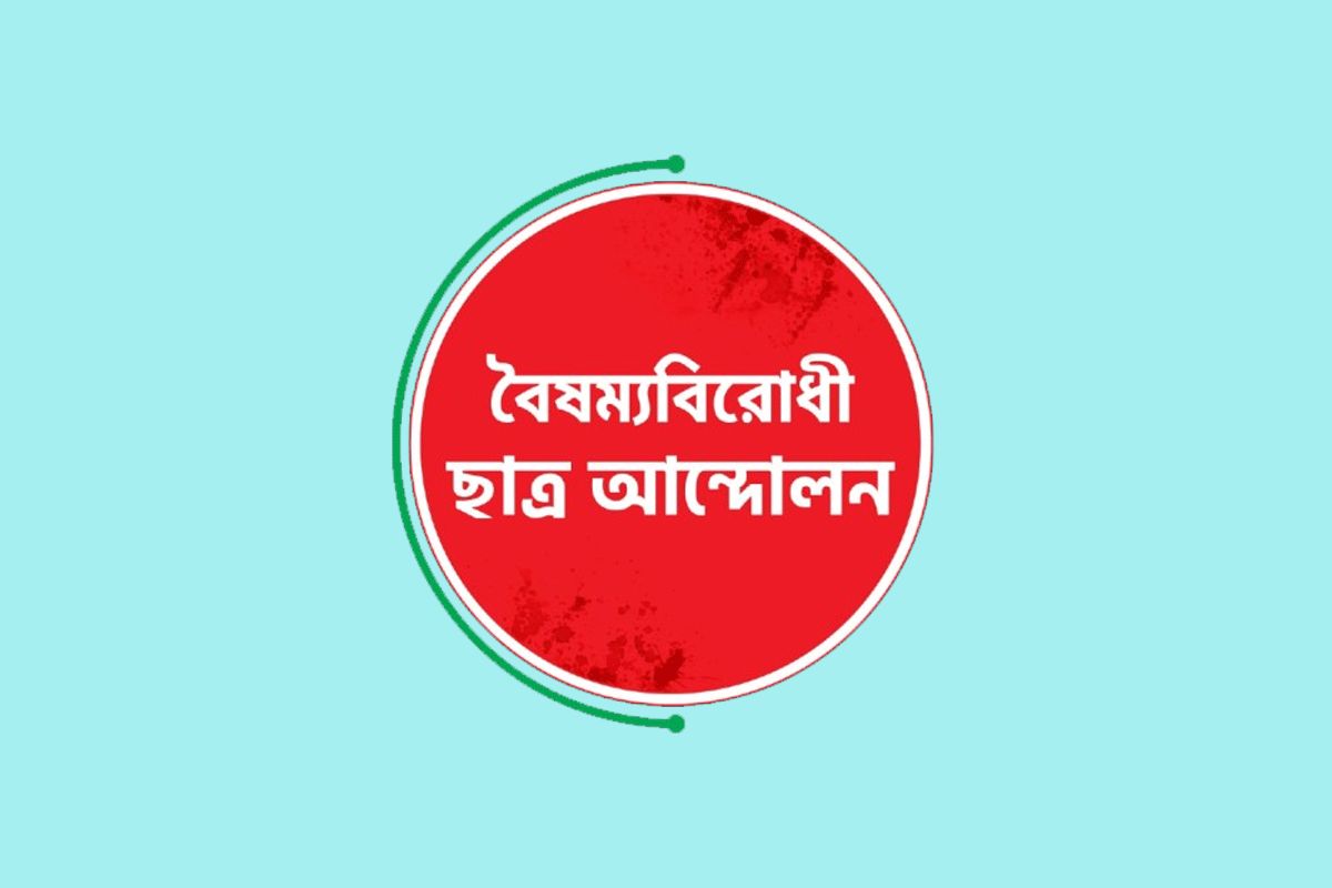 বৈষম্যবিরোধী ছাত্র আন্দোলনের পাঁচ নেতাকে কারণ দর্শানোর নোটিশ
