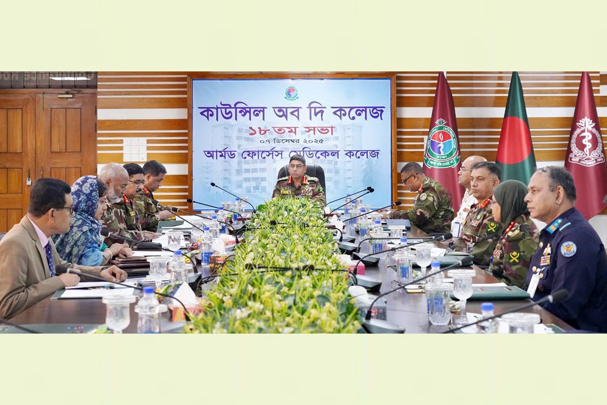 আর্মড ফোর্সেস মেডিকেল কলেজের ১৮তম কাউন্সিল অব দি কলেজ সভা অনুষ্ঠিত