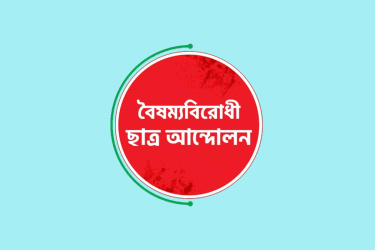 বৈষম্যবিরোধী ছাত্র আন্দোলনের পাঁচ নেতাকে কারণ দর্শানোর নোটিশ