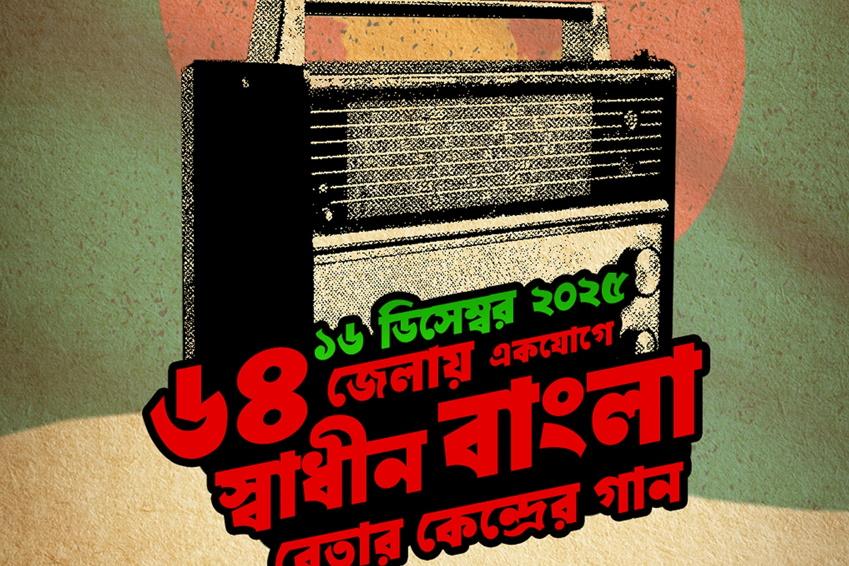 ৬৪ জেলায় বাংলা বেতার কেন্দ্রের গান