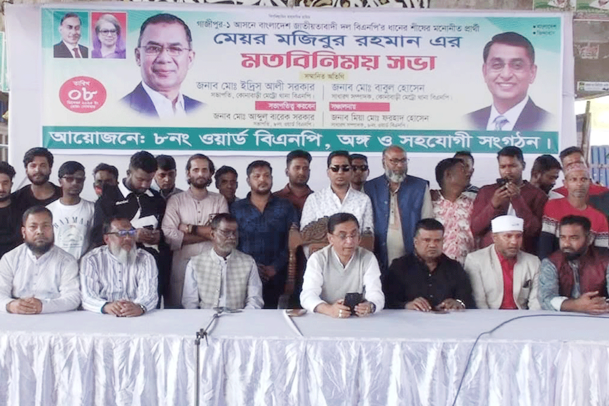 গাজীপুরে ধানের শীষে ভোট চেয়ে বিএনপির মতবিনিময়