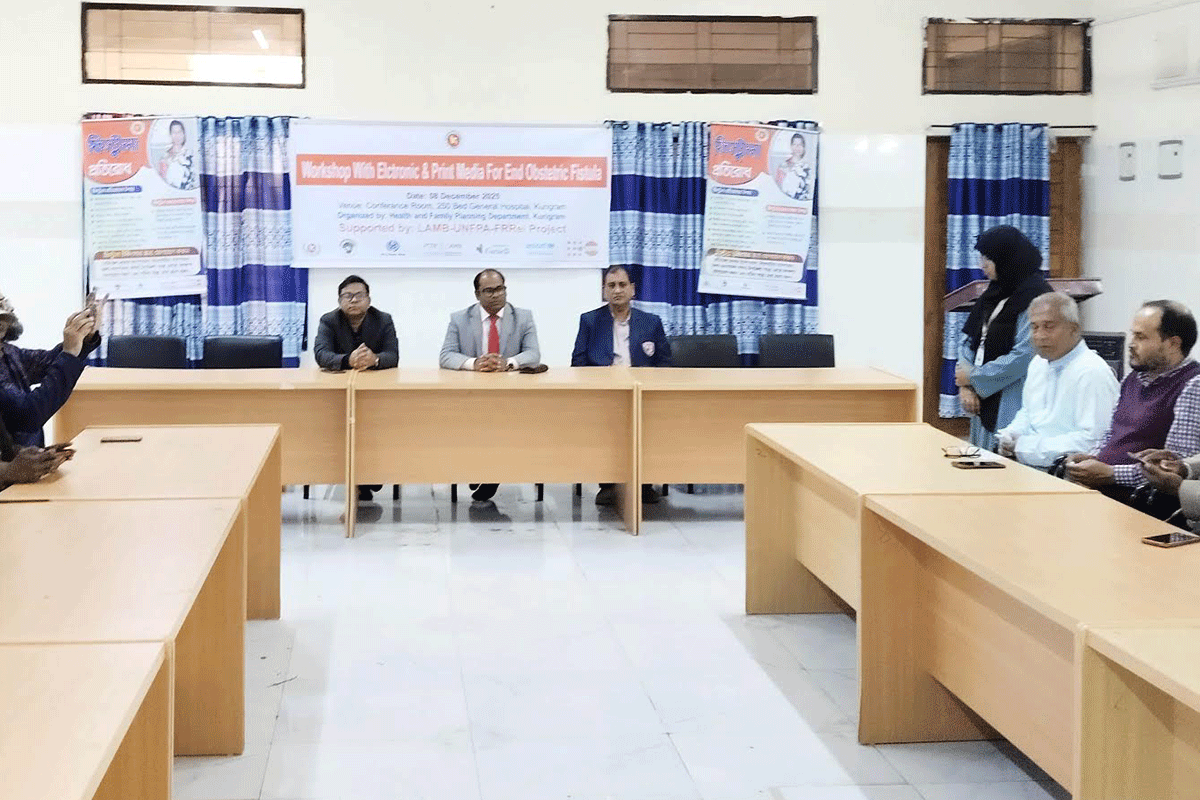 কুড়িগ্রামে ফিস্টুলা নির্মূল বিষয়ে সাংবাদিকদের কর্মশালা