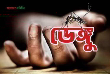 ২৪ ঘণ্টায় ডেঙ্গুতে আরও ২ জনের মৃত্যু, হাসপাতালে ভর্তি ৪৫৫
