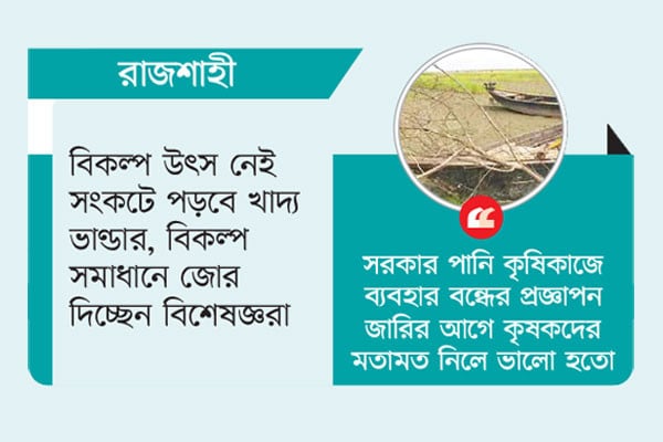 পানির হাহাকারে বরেন্দ্র