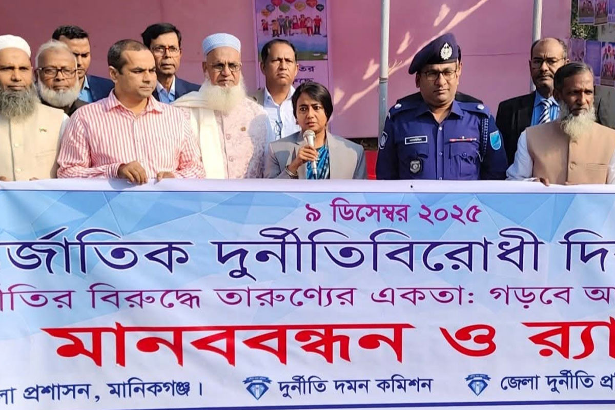 মানিকগঞ্জে আন্তর্জাতিক দুর্নীতিবিরোধী দিবস পালিত