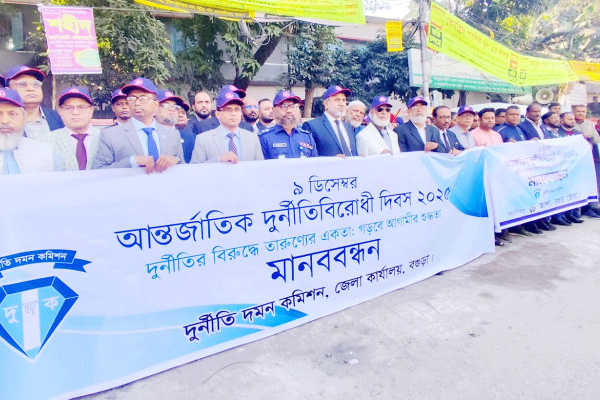 বগুড়ায় আন্তর্জাতিক দুর্নীতিবিরোধী দিবস উদযাপন