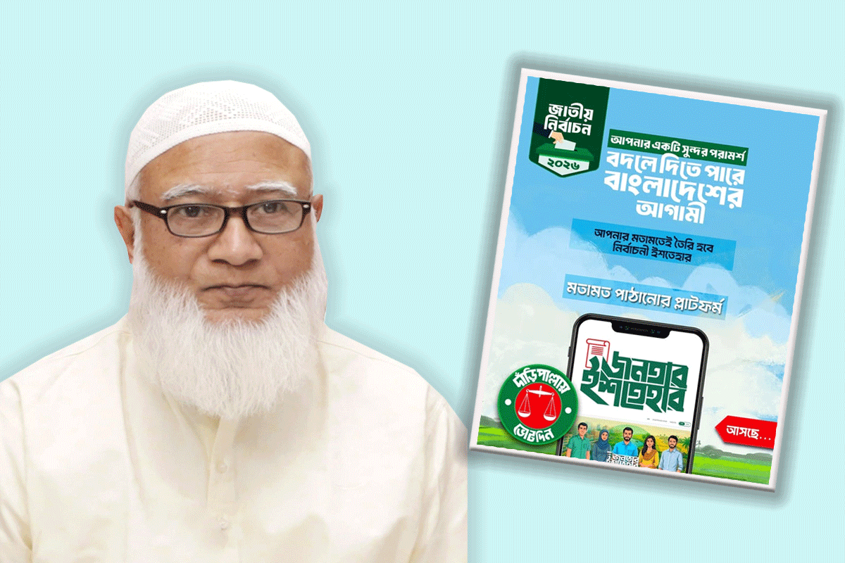 দলীয় ইশতেহার তৈরিতে অনলাইনে জনগণের মতামত নেবে জামায়াত