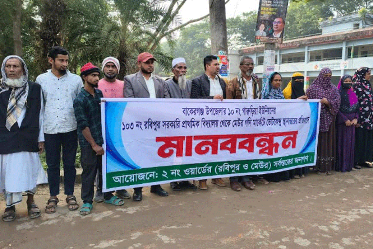 বাকেরগঞ্জে ভোটকেন্দ্র পুনর্বহাল দাবি