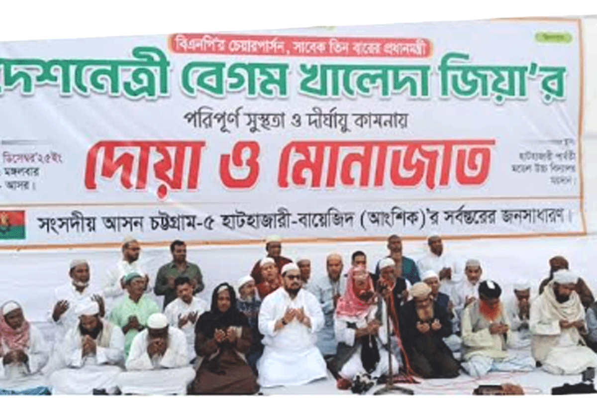খালেদা জিয়ার সুস্থতা কামনায় হাটহাজারীতে দোয়া