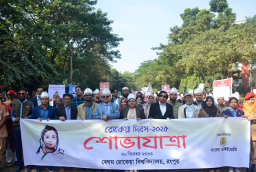 রংপুরে যথাযোগ্য মর্যাদায় রোকেয়া দিবস উদযাপন