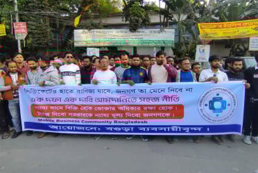 মোবাইলের ভ্যাট কমানোর দাবিতে বগুড়ায় ব্যবসায়ীদের বিক্ষোভ